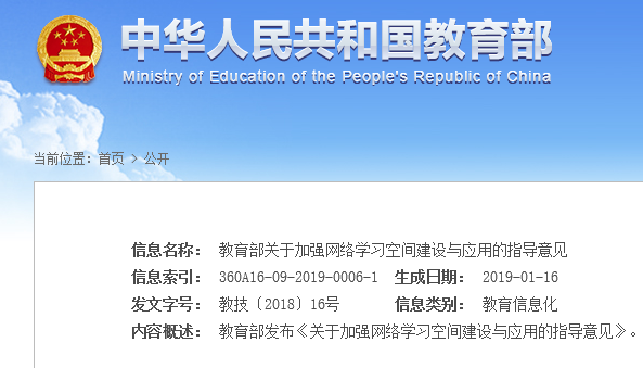 教育部關(guān)于加強網(wǎng)絡學習空間建設與應用的指導意見
