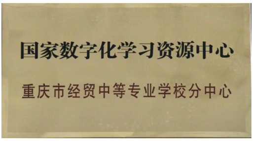 我校成為國家數(shù)字化學(xué)習資源中心分中心
