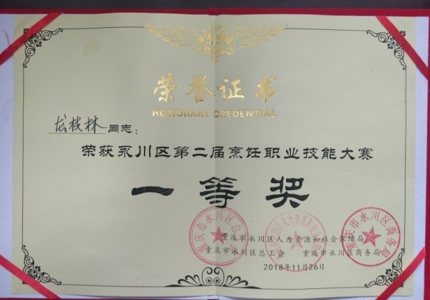 學校中餐烹飪職業(yè)技能比賽獲永川技能大賽第一名