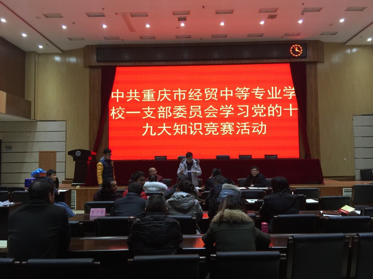 學校一支部開展“不忘初心，牢記使命，共圓中國夢”為主題的十九大知識競賽活動