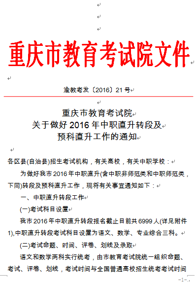 關于做好2016年中職直升轉段及預科直升工作的通知