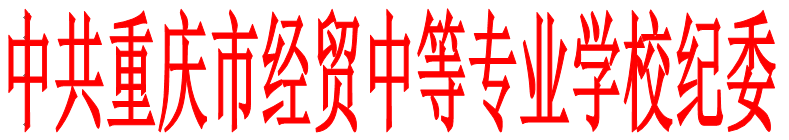 中共重慶市經(jīng)貿(mào)中等專業(yè)學(xué)校紀律檢查委員會 關(guān)于做好“清明”“五一”“端午”節(jié)期間貫徹落實中央“八項規(guī)定”精神和糾正“四風(fēng)”工作的通知