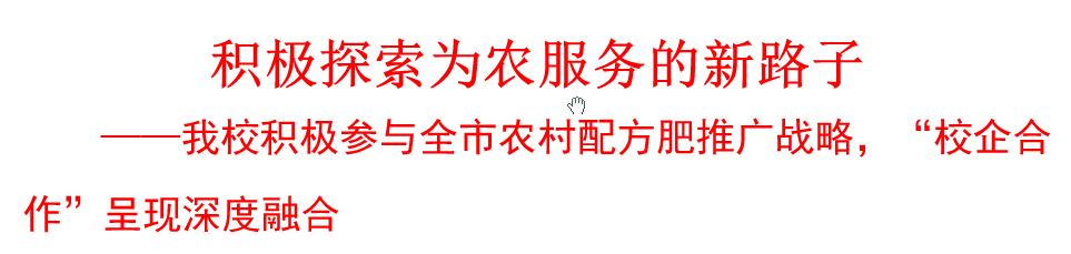 我校積極參與農(nóng)村配方肥推廣戰(zhàn)略，“校企合作”呈現(xiàn)深度融合