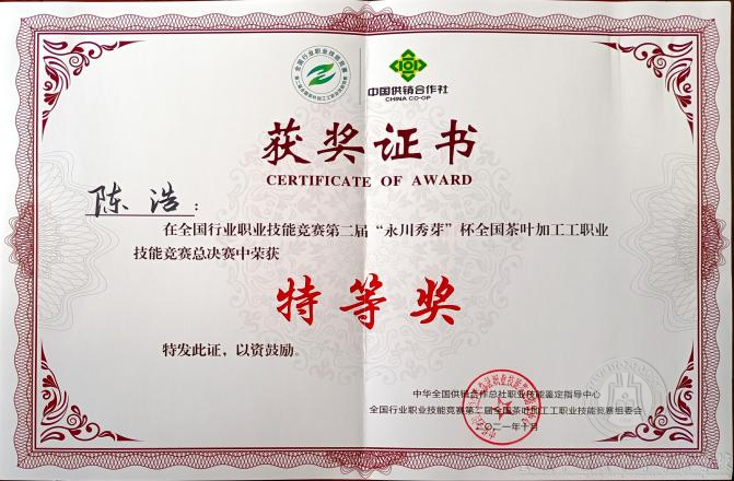 全國行業(yè)職業(yè)技能競賽 第二屆“永川秀芽”杯全國茶葉加工工職業(yè)技能 競賽總決賽在本校落下帷幕，我校選手喜獲佳績