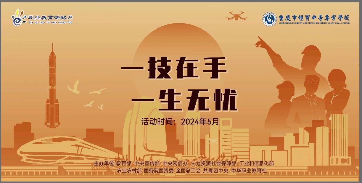 學(xué)校開展2024年“弘揚(yáng)工匠精神，成就出彩人生”職業(yè)教育活動(dòng)月系列活動(dòng)