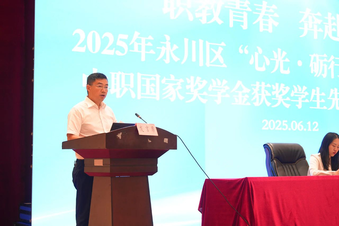 永川區(qū)2025年“心光·礪行”資助育人暨中職國家獎學金獲獎學生先進事跡報告會在我校舉行